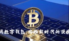 沃尔玛数字钱包：购物新