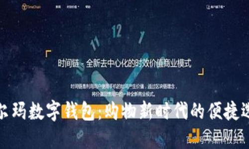 沃尔玛数字钱包：购物新时代的便捷选择