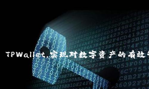   TPWallet 各项功能详解与使用指南  / 

 guanjianci  TPWallet, 数字钱包, 加密货币  /guanjianci 

TPWallet 是一款功能强大的数字钱包，广泛用于管理各种数字资产，特别是加密货币。本文将对 TPWallet 的各项功能进行全面介绍，指导用户如何有效使用这些功能来提高他们的数字资产管理技能。此外，我们还将围绕用户最常见的疑问展开详细解析，以帮助他们更好地理解 TPWallet。

1. TPWallet 的基础概述

TPWallet 是一个多功能数字钱包，旨在为用户提供便捷安全的加密货币交易体验。它支持多种加密货币的存储、发送、接收和交换，同时具备诸如资产管理、交易记录查看、市场行情分析等实用功能。TPWallet 的用户界面简洁易用，即使是初学者也能够快速上手。

TPWallet 采用高标准的安全措施，包括私钥加密和生物识别技术，以保障用户资产的安全。在数字货币市场日益发展的今天，拥有一款功能全面且安全可靠的钱包工具显得尤为重要。

2. TPWallet 的关键功能

TPWallet 提供了一系列关键功能，使其成为用户管理数字资产的理想选择。以下是 TPWallet 的主要功能介绍：

h42.1 资产存储/h4

TPWallet 支持多种加密货币的存储，用户可以在一个平台内管理所有数字资产。无论是 Bitcoin、Ethereum 还是其他主流数字货币，用户都可以轻松地在钱包中进行存储和管理。

h42.2 发送和接收数字资产/h4

用户可以通过 TPWallet 快速发送和接收数字资产。只需要输入对方的钱包地址和金额，便可完成交易。TPWallet 还提供了二维码功能，使得交易更加便捷。

h42.3 交易记录查看/h4

TPWallet 允许用户查看所有历史交易记录，包括交易时间、交易金额以及交易状态。这使得用户能够随时跟踪自己的资金动向，以便进行更好的资产管理。

h42.4 内置市场行情分析/h4

TPWallet 提供实时市场行情的查看功能，用户可以随时掌握各种数字货币的价格波动。这一功能对于想要进行交易或投资的用户来说尤为重要。

h42.5 安全性保障/h4

TPWallet 采用多种安全措施来保护用户资金，包括建有多层次的安全防护机制，以及用户私钥的加密存储。这使得 TPWallet 在保护用户资产方面表现出色。

3. 使用 TPWallet 的优势

选择 TPWallet 作为数字资产管理工具的用户将会获得众多优势。以下是选择 TPWallet 的一些主要理由：

h43.1 用户友好的界面/h4

TPWallet 的用户界面设计，用户无论是新手还是资深用户，都能轻松找到所需功能。这使得首次接触数字钱包的用户不会感到困惑。

h43.2 多功能合一/h4

TPWallet 不仅支持多种加密货币，还集合了多项功能于一身，使用户能够在一个平台上完成大部分与数字资产相关的操作，极大提高了使用的便捷性。

h43.3 强大的安全性/h4

TPWallet 对用户资产的保护做得非常到位，采用先进的加密技术和安全机制，确保用户的数字资产安全不受威胁。

h43.4 实时行情监控/h4

TPWallet 提供市场行情分析，用户可随时检查数字资产的价格波动，为自己的投资决策提供数据支持。

4. 常见问题解答

在使用 TPWallet 的过程中，用户可能会遇到一些疑问。以下是对五个常见问题的详细回答：

h44.1 TPWallet 的安全性如何保障？/h4

TPWallet 在安全性方面采取了一系列措施来确保用户资产的安全。首先，其私钥是通过加密算法进行存储的，只有拥有者才能访问。其次，TPWallet 支持多种两步验证的方式，如短信、电子邮件等，以确保账户的安全。此外，TPWallet 还定期进行安全审计，及时修复潜在的安全漏洞。最后，TPWallet 没有中心化服务器，所有交易都是在区块链上直接进行，进一步降低了黑客攻击的风险。

h44.2 怎么样使用 TPWallet 进行数字资产交易？/h4

使用 TPWallet 进行数字资产交易非常简单。首先，用户需要创建一个钱包，并完成身份认证。接下来，用户可以通过钱包接收数字资产，或通过市场功能查看实时行情以选择合适的时机进行买入或卖出。要发起交易，只需输入对方钱包地址和相应金额，确认交易后即可完成。所有交易记录将会被系统自动保存，用户可以随时查看。

h44.3 如何保证TPWallet的用户隐私？/h4

TPWallet 非常重视用户的隐私保护。首先，用户的个人信息是不会被收集和存储的，所有交易操作都在区块链上完成，匿名性很高。此外，TPWallet 不支持第三方广告，不会向用户推送不相关的信息。这种设计理念确保了用户在使用时不会受到隐私泄露的威胁。

h44.4 如果忘记TPWallet的密码该怎么办？/h4

如果用户忘记了 TPWallet 的密码，可以通过设置的恢复选项进行找回。大部分情况下，TPWallet 会要求用户提供安全问题的答案，或者通过绑定的邮箱信息进行验证。如果丢失了恢复信息，用户将可能无法再次访问钱包，因此，建议用户记录好所有相关信息并保管妥当。

h44.5 TPWallet 是否收费？如果有，收费标准是什么？/h4

TPWallet 使用过程中，某些功能可能会涉及到小额的交易手续费，具体费用取决于所交易的加密货币种类和网络状况。但总体来说，TPWallet 在费用设置上十分公正透明，用户在使用服务之前会明确告知费用标准。此外，TPWallet 提供的绝大部分功能是免费的，用户在享受服务时不需要额外支付费用。

5. 如何下载和安装 TPWallet

下载和安装 TPWallet 是一个简单易行的过程。首先，用户可以访问 TPWallet 的官方网站，选择相适应的操作系统版本进行下载。目前 TPWallet 支持安卓、iOS 和桌面版本，用户可根据需求进行选择。

下载完成后，用户只需点击安装文件进行安装。在安装过程中，系统可能会要求用户提供权限，如访问存储、拍照等，不用担心，这些权限均是为了保障钱包功能的正常使用。

安装成功后，用户需要创建一个新钱包，填写安全信息并设定密码。创建完成后，用户即可开始使用 TPWallet，享受安全便捷的数字资产管理体验。

总结

TPWallet 作为一款功能全面的数字钱包，为用户提供了安全、便捷和高效的数字资产管理体验。通过对其各项功能的详细介绍和常见问题的解答，希望能帮助用户更好地使用 TPWallet，实现对数字资产的有效管理。在数字货币发展迅速的今天，一款优秀的数字钱包必不可少，TPWallet 将是您不容错过的选择。

以上就是对 TPWallet 各项功能的全面介绍和用户常见疑问的解答，希望对您有所帮助。