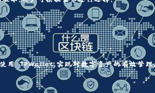    TPWallet 各项功能详解与使用指南  / 

 guanjianci  TPWallet, 数字钱包, 加密货币  /guanjianci 

TPWallet 是一款功能强大的数字钱包，广泛用于管理各种数字资产，特别是加密货币。本文将对 TPWallet 的各项功能进行全面介绍，指导用户如何有效使用这些功能来提高他们的数字资产管理技能。此外，我们还将围绕用户最常见的疑问展开详细解析，以帮助他们更好地理解 TPWallet。

1. TPWallet 的基础概述

TPWallet 是一个多功能数字钱包，旨在为用户提供便捷安全的加密货币交易体验。它支持多种加密货币的存储、发送、接收和交换，同时具备诸如资产管理、交易记录查看、市场行情分析等实用功能。TPWallet 的用户界面简洁易用，即使是初学者也能够快速上手。

TPWallet 采用高标准的安全措施，包括私钥加密和生物识别技术，以保障用户资产的安全。在数字货币市场日益发展的今天，拥有一款功能全面且安全可靠的钱包工具显得尤为重要。

2. TPWallet 的关键功能

TPWallet 提供了一系列关键功能，使其成为用户管理数字资产的理想选择。以下是 TPWallet 的主要功能介绍：

h42.1 资产存储/h4

TPWallet 支持多种加密货币的存储，用户可以在一个平台内管理所有数字资产。无论是 Bitcoin、Ethereum 还是其他主流数字货币，用户都可以轻松地在钱包中进行存储和管理。

h42.2 发送和接收数字资产/h4

用户可以通过 TPWallet 快速发送和接收数字资产。只需要输入对方的钱包地址和金额，便可完成交易。TPWallet 还提供了二维码功能，使得交易更加便捷。

h42.3 交易记录查看/h4

TPWallet 允许用户查看所有历史交易记录，包括交易时间、交易金额以及交易状态。这使得用户能够随时跟踪自己的资金动向，以便进行更好的资产管理。

h42.4 内置市场行情分析/h4

TPWallet 提供实时市场行情的查看功能，用户可以随时掌握各种数字货币的价格波动。这一功能对于想要进行交易或投资的用户来说尤为重要。

h42.5 安全性保障/h4

TPWallet 采用多种安全措施来保护用户资金，包括建有多层次的安全防护机制，以及用户私钥的加密存储。这使得 TPWallet 在保护用户资产方面表现出色。

3. 使用 TPWallet 的优势

选择 TPWallet 作为数字资产管理工具的用户将会获得众多优势。以下是选择 TPWallet 的一些主要理由：

h43.1 用户友好的界面/h4

TPWallet 的用户界面设计，用户无论是新手还是资深用户，都能轻松找到所需功能。这使得首次接触数字钱包的用户不会感到困惑。

h43.2 多功能合一/h4

TPWallet 不仅支持多种加密货币，还集合了多项功能于一身，使用户能够在一个平台上完成大部分与数字资产相关的操作，极大提高了使用的便捷性。

h43.3 强大的安全性/h4

TPWallet 对用户资产的保护做得非常到位，采用先进的加密技术和安全机制，确保用户的数字资产安全不受威胁。

h43.4 实时行情监控/h4

TPWallet 提供市场行情分析，用户可随时检查数字资产的价格波动，为自己的投资决策提供数据支持。

4. 常见问题解答

在使用 TPWallet 的过程中，用户可能会遇到一些疑问。以下是对五个常见问题的详细回答：

h44.1 TPWallet 的安全性如何保障？/h4

TPWallet 在安全性方面采取了一系列措施来确保用户资产的安全。首先，其私钥是通过加密算法进行存储的，只有拥有者才能访问。其次，TPWallet 支持多种两步验证的方式，如短信、电子邮件等，以确保账户的安全。此外，TPWallet 还定期进行安全审计，及时修复潜在的安全漏洞。最后，TPWallet 没有中心化服务器，所有交易都是在区块链上直接进行，进一步降低了黑客攻击的风险。

h44.2 怎么样使用 TPWallet 进行数字资产交易？/h4

使用 TPWallet 进行数字资产交易非常简单。首先，用户需要创建一个钱包，并完成身份认证。接下来，用户可以通过钱包接收数字资产，或通过市场功能查看实时行情以选择合适的时机进行买入或卖出。要发起交易，只需输入对方钱包地址和相应金额，确认交易后即可完成。所有交易记录将会被系统自动保存，用户可以随时查看。

h44.3 如何保证TPWallet的用户隐私？/h4

TPWallet 非常重视用户的隐私保护。首先，用户的个人信息是不会被收集和存储的，所有交易操作都在区块链上完成，匿名性很高。此外，TPWallet 不支持第三方广告，不会向用户推送不相关的信息。这种设计理念确保了用户在使用时不会受到隐私泄露的威胁。

h44.4 如果忘记TPWallet的密码该怎么办？/h4

如果用户忘记了 TPWallet 的密码，可以通过设置的恢复选项进行找回。大部分情况下，TPWallet 会要求用户提供安全问题的答案，或者通过绑定的邮箱信息进行验证。如果丢失了恢复信息，用户将可能无法再次访问钱包，因此，建议用户记录好所有相关信息并保管妥当。

h44.5 TPWallet 是否收费？如果有，收费标准是什么？/h4

TPWallet 使用过程中，某些功能可能会涉及到小额的交易手续费，具体费用取决于所交易的加密货币种类和网络状况。但总体来说，TPWallet 在费用设置上十分公正透明，用户在使用服务之前会明确告知费用标准。此外，TPWallet 提供的绝大部分功能是免费的，用户在享受服务时不需要额外支付费用。

5. 如何下载和安装 TPWallet

下载和安装 TPWallet 是一个简单易行的过程。首先，用户可以访问 TPWallet 的官方网站，选择相适应的操作系统版本进行下载。目前 TPWallet 支持安卓、iOS 和桌面版本，用户可根据需求进行选择。

下载完成后，用户只需点击安装文件进行安装。在安装过程中，系统可能会要求用户提供权限，如访问存储、拍照等，不用担心，这些权限均是为了保障钱包功能的正常使用。

安装成功后，用户需要创建一个新钱包，填写安全信息并设定密码。创建完成后，用户即可开始使用 TPWallet，享受安全便捷的数字资产管理体验。

总结

TPWallet 作为一款功能全面的数字钱包，为用户提供了安全、便捷和高效的数字资产管理体验。通过对其各项功能的详细介绍和常见问题的解答，希望能帮助用户更好地使用 TPWallet，实现对数字资产的有效管理。在数字货币发展迅速的今天，一款优秀的数字钱包必不可少，TPWallet 将是您不容错过的选择。

以上就是对 TPWallet 各项功能的全面介绍和用户常见疑问的解答，希望对您有所帮助。