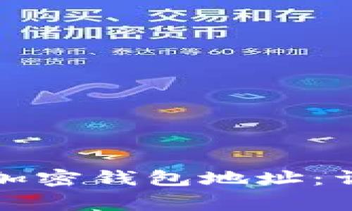 如何在美国创建和管理加密钱包地址：详细指南与常见问题解答