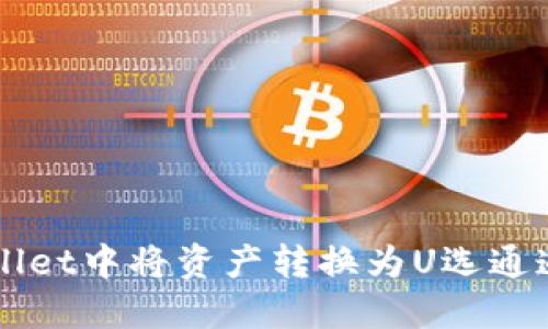 如何在TPWallet中将资产转换为U选通道的详细指南