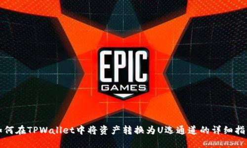 如何在TPWallet中将资产转换为U选通道的详细指南
