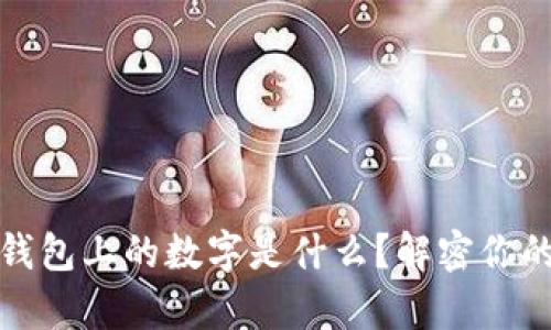 bias学生钱包上的数字是什么？解密你的数字钱包