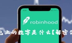 bias学生钱包上的数字是什