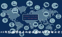 KCS钱包：数字货币的安全