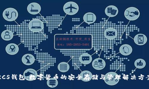 KCS钱包：数字货币的安全存储与管理解决方案