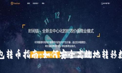数字钱包转币指南：如何安全高效地转移数字资产