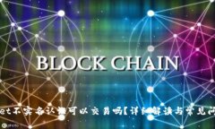 TPWallet不实名认证可以交易
