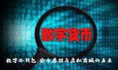 数字冷钱包：安全存储与