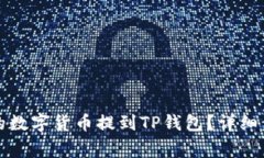 如何将交易所的数字货币
