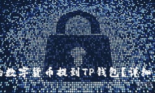 如何将交易所的数字货币提到TP钱包？详细步骤与注意事项