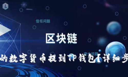 如何将交易所的数字货币提到TP钱包？详细步骤与注意事项