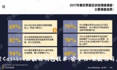 深入探索Cashbox区块链钱包