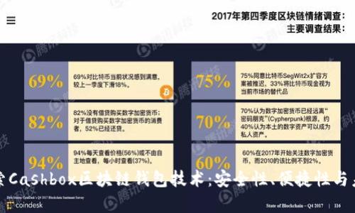深入探索Cashbox区块链钱包技术：安全性、便捷性与未来前景