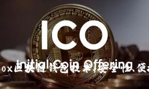 深入探索Cashbox区块链钱包技术：安全性、便捷性与未来前景