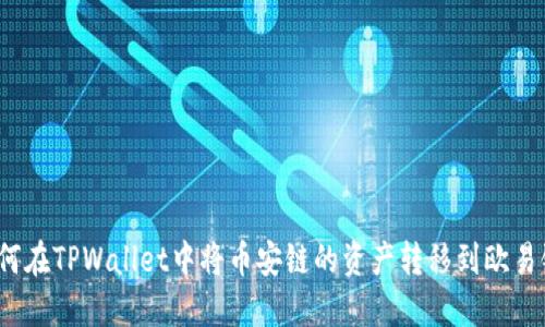 如何在TPWallet中将币安链的资产转移到欧易链？