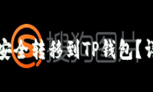 如何将交易所的币安全转移到TP钱包？详细指南与注意事项