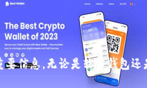   如何在加密钱包中设置安全密码？ / 

 guanjianci 加密钱包, 钱包密码设置, 数字货币安全 /guanjianci 

## 引言

随着数字货币的盛行，加密钱包的使用日益普遍。加密钱包不仅用于储存各种加密货币，如比特币、以太坊等，更是每一个交易所和交易用户的必备工具。在这些钱包中，密码的设置至关重要。一个强大的密码可以有效防止黑客入侵，保护用户的数字资产。那么，如何在加密钱包中设置安全的密码呢？

## 加密钱包类型及其重要性

在讨论如何设置加密钱包密码之前，我们需要了解不同类型的加密钱包：软件钱包、硬件钱包、在线钱包和纸钱包等。每种钱包都有其优缺点，因此在选择钱包时，用户应根据自身需求做出明智的判断。

1. **软件钱包**：安装于电脑或手机上的应用程序，可在线或离线使用。安全性相对较低，易受黑客攻击。
   
2. **硬件钱包**：物理设备，安全性高。适合长期持有大额加密资产的用户。

3. **在线钱包**：通常由数字货币交易所提供，便于交易，但容易受到网络攻击。

4. **纸钱包**：将私钥和公钥打印在纸上，离线储存，安全性高，但使用不便。

经过了解，我们清楚了加密钱包的重要性以及其类型。接下来，我们将重点探讨在这些钱包中如何设置加密密码。

## 如何在不同类型的加密钱包中设置密码

### 软件钱包

对于软件钱包，设置密码通常在注册过程中或第一次使用时进行。

1. **选择钱包应用**：下载受信任的加密钱包应用，如Exodus、Coinomi、Trust Wallet等。

2. **注册并设置密码**：在注册时，系统会提示用户设定一个强密码。强密码应包含字母、数字和特殊字符，并确保至少8个字符以上。

3. **备份恢复词**：该步非常重要，钱包会给出一组在钱包丢失或需要重装时恢复资产的助记词。请将其妥善保存，不要与密码一同存放。

4. **开启双重验证**：在安全设置中，建议开启双重验证，以增加另一个安全层。 

### 硬件钱包

对于硬件钱包如Ledger或Trezor，设置方法略有不同：

1. **连接设备**：将硬件钱包插入电脑或连接至手机。

2. **下载相应的软件**：根据钱包型号下载官方支持的软件。

3. **初始化**：设备首次使用时会引导用户设置设备密码，并生成恢复助记词。务必将此助记词保存在安全的地方。

4. **定期更换密码**：为了更好地保护资产，建议定期更换硬件钱包的密码。

### 在线钱包

在线钱包通常由第三方服务提供，因此需熟悉其安全流程：

1. **注册账户**：在选择的交易所，如Coinbase、Binance等，注册账户。

2. **设置密码**：在注册过程中，系统会提示设置口令，建议使用高强度密码。

3. **进行身份验证**：很多在线钱包提供双重身份验证，务必启用。

4. **定期审查**：定期审查账户安全性，确保没有不明交易发生。

### 纸钱包

纸钱包相对简单，主要是通过生成私钥和公钥。

1. **使用在线生成器**：可以使用专门的纸钱包生成器，可以选择网址，如 WalletGenerator.net。

2. **离线生成**：为提高安全性，建议在离线状态下生成纸钱包，确保没有黑客监控。

3. **安全存储**：打印好的纸钱包需要放在安全位置，避免湿气和火灾等损坏。

## 五个相关问题和详细回答

### 问题一：如何选择安全的加密钱包？

选择加密钱包需要考虑多个因素，如安全性、便捷性以及用户评价。

1. **安全性**：选择具备良好安全设计的钱包，查看历史是否有遭遇黑客攻击的记录。

2. **用户评价**：在各种在线论坛和社区中查看用户使用体验和评价，选择受欢迎的钱包。

3. **支持的币种**：检查钱包支持的加密货币有哪些，以便于未来的资产管理。

4. **便捷性**：易用性也是选择钱包的重要标准，下载和使用过程应简单明了。

5. **官方支持**：确保钱包具备良好的客服支持，可以在需要时及时获取帮助。

### 问题二：如何设置强密码？

设置强密码是保护加密钱包的第一步。以下是一些密码安全性的方法：

1. **长度**：确保密码至少为12个字符，越长越安全。

2. **组合**：使用大小写字母、数字、特殊字符的随机组合。

3. **避免常用词**：不要使用个人信息、生日、姓名等作为密码，因为这些信息容易被猜测。

4. **密码管理器**：使用密码管理器生成并保存复杂密码，免去记忆之苦。

5. **周期性更换**：建议每三个月更换一次密码，以提高账户的安全性。

### 问题三：如何备份加密钱包？

备份是确保持有数字资产安全的一项基本操作：

1. **生成助记词**：在首次创建钱包时，系统会提供助记词，妥善保存这一串字符。

2. **密码管理工具**：可以使用密码管理工具，安全地保存助记词和密码。

3. **硬盘备份**：将关键资料如助记词或密码加密备份到外置硬盘或USB驱动器。

4. **纸质备份**：可以选择将重要信息打印成纸质文件，存放在安全的地方，例如保险箱内。

5. **定期检查**：务必定期检查备份的有效性，确认助记词和密码仍然可用。

### 问题四：如何提高在线钱包安全性？

在线钱包由于其便捷性，使得其安全性尤为重要。可以采取以下措施：

1. **启用双重身份验证**：为在线钱包设置双重验证，提高账户安全。

2. **不在公共网络下操作**：避免在公共Wi-Fi环境下登录钱包，使用VPN可增强安全性。

3. **定期监控账户活动**：随时留意账户是否有不明交易，一旦发现异常，应立即冻结账户。

4. **使用强密码**：定期更换强密码，确保密码足够复杂。

5. **启用通知提醒**：开启交易通知，随时获得账户动态。

### 问题五：若遗忘钱包密码如何找回？

若遗忘钱包密码，具体找回方式鸿沟很大，取决于钱包的类型：

1. **软件钱包**：查看钱包是否提供寻回密码的功能，通常会通过电子邮件或手机进行身份验证。

2. **硬件钱包**：大部分硬件钱包只通过助记词恢复，确保备份妥当，通过恢复流程重置密码。

3. **在线钱包**：登录官网，通常可在找回密码选项中，通过电子邮件进行密码重置。

4. **纸钱包**：一旦丢失助记词，纸钱包无法恢复，而必须妥善保存助记词。

5. **联系客服**：大部分钱包提供客服支援，可以求助专业人员协助恢复。

## 结语

在加密钱包中设置可靠的密码是保护数字资产的首要步骤。用户应当根据所使用钱包的类型，花时间仔细设定和密码，同时及时备份重要信息。无论是软件钱包还是硬件钱包，选对工具、强化密码、提升安全意识，才能在这瞬息万变的数字货币市场保障自己的资产安全。