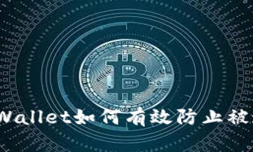 : TPWallet如何有效防止被追踪？