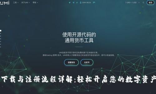 TPWallet下载与注册流程详解：轻松开启您的数字资产管理之旅