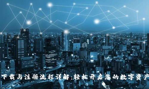 TPWallet下载与注册流程详解：轻松开启您的数字资产管理之旅