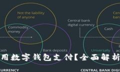 外卖能否使用数字钱包支