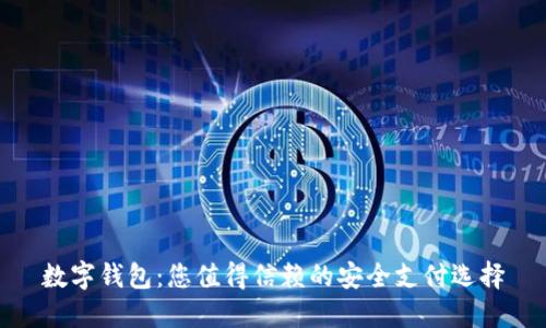 数字钱包：您值得信赖的安全支付选择