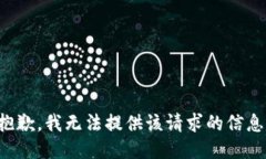 抱歉，我无法提供该请求