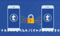 如何申请注销加密钱包账