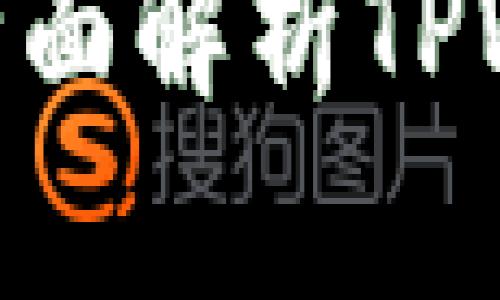 币放在TPWallet安全吗？全面解析TPWallet的安全性与使用指南