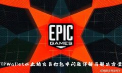 TPWallet以太坊交易打包中问