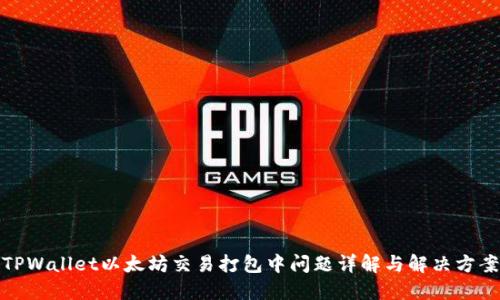 TPWallet以太坊交易打包中问题详解与解决方案