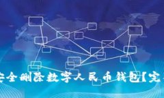 怎样安全删除数字人民币