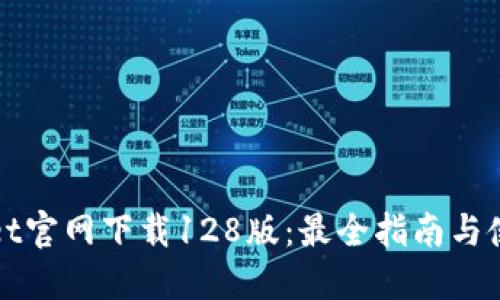 TPWallet官网下载128版：最全指南与使用技巧