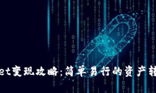 tpwallet变现攻略：简单易行的资产转换方法