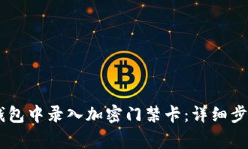 如何在OPPO钱包中录入加密门禁卡：详细步骤与注意事项