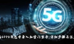 如何在OPPO钱包中录入加密