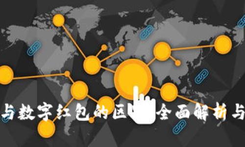 数字钱包与数字红包的区别：全面解析与应用前景