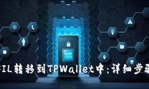 如何将FIL转移到TPWallet中：详细步骤与指南