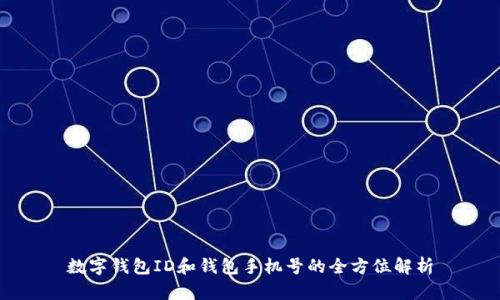 数字钱包ID和钱包手机号的全方位解析