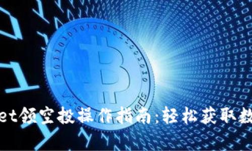 tpwallet领空投操作指南：轻松获取数字资产