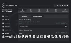 tpwallet切换浏览器功能详解