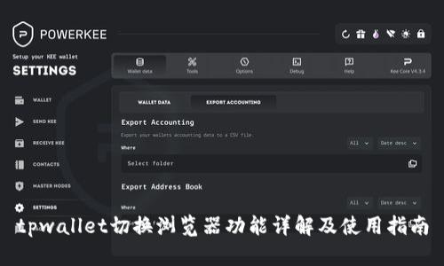 tpwallet切换浏览器功能详解及使用指南