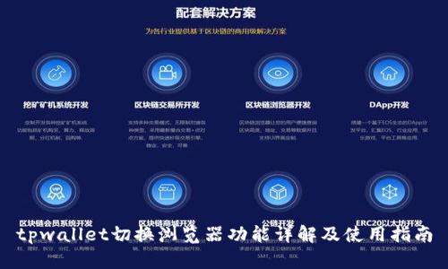 tpwallet切换浏览器功能详解及使用指南
