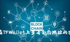 如何在TPWallet上查看合约地