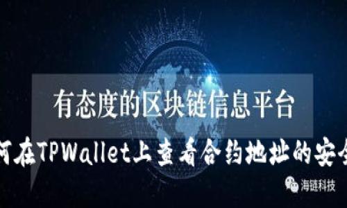 如何在TPWallet上查看合约地址的安全性