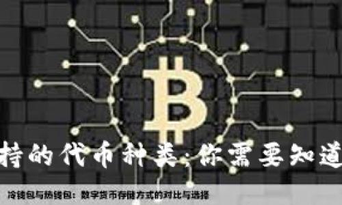 区块链钱包支持的代币种类：你需要知道的10个关键点