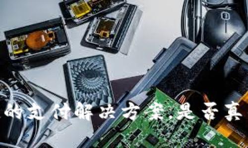 数字钱包：方便快捷的支付解决方案，是否真的能做到上门服务？
