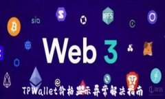 TPWallet价格显示异常解决指